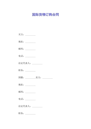 国际货物订购合同