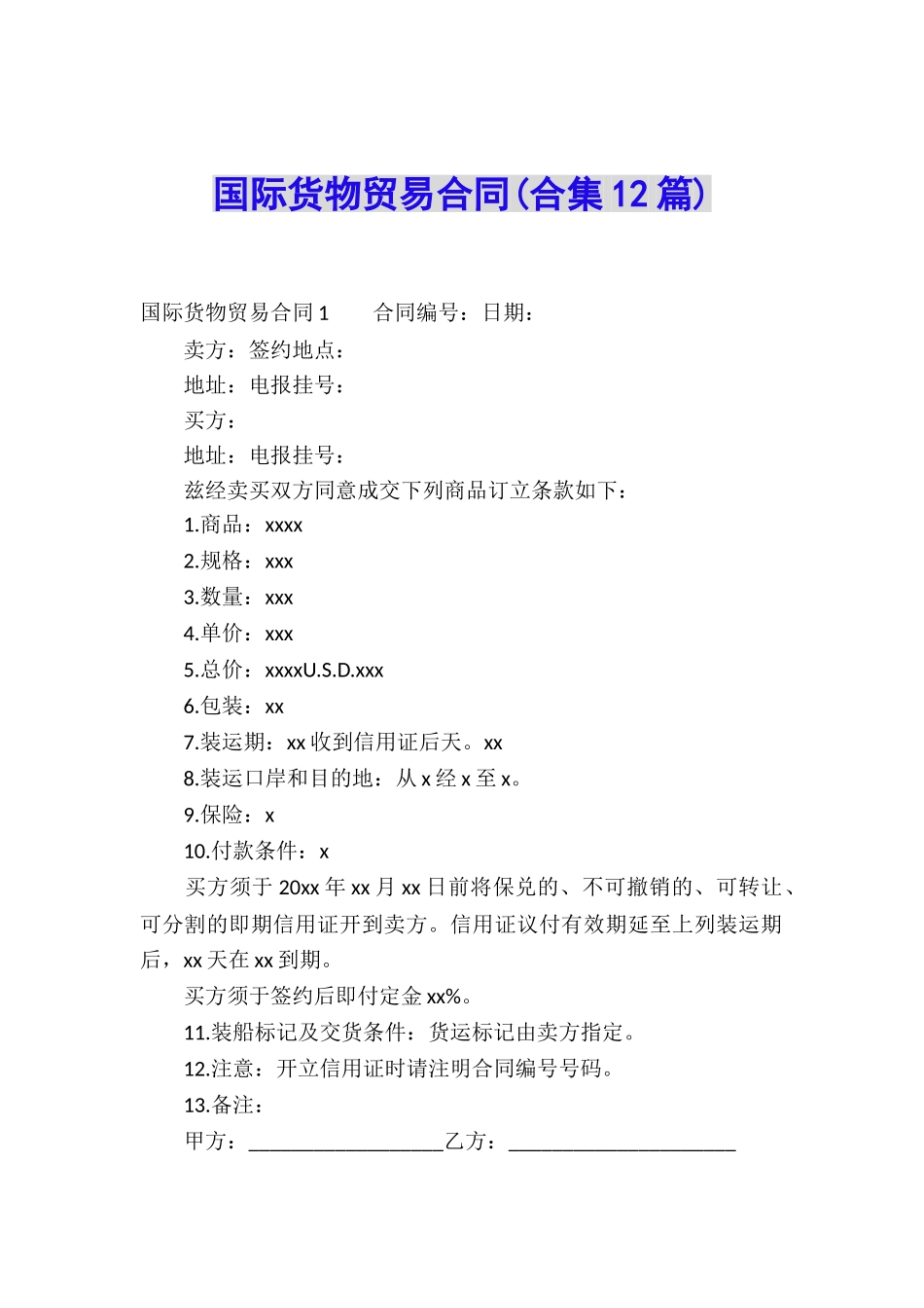 国际货物贸易合同(合集12篇)_第1页