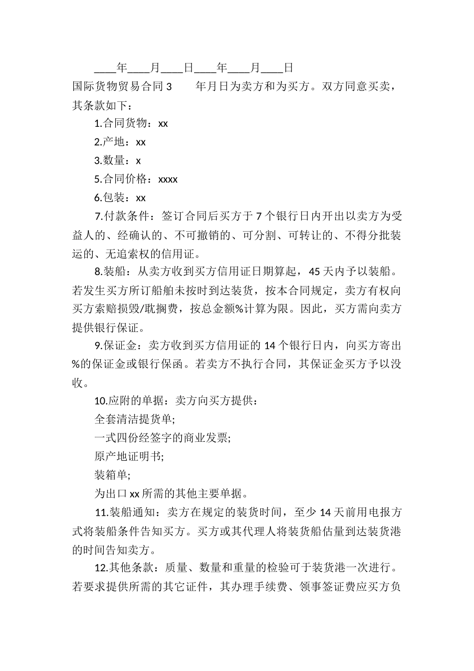 国际货物贸易合同(合集12篇)_第3页