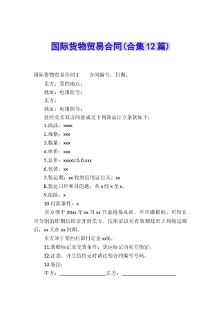 国际货物贸易合同(合集12篇)