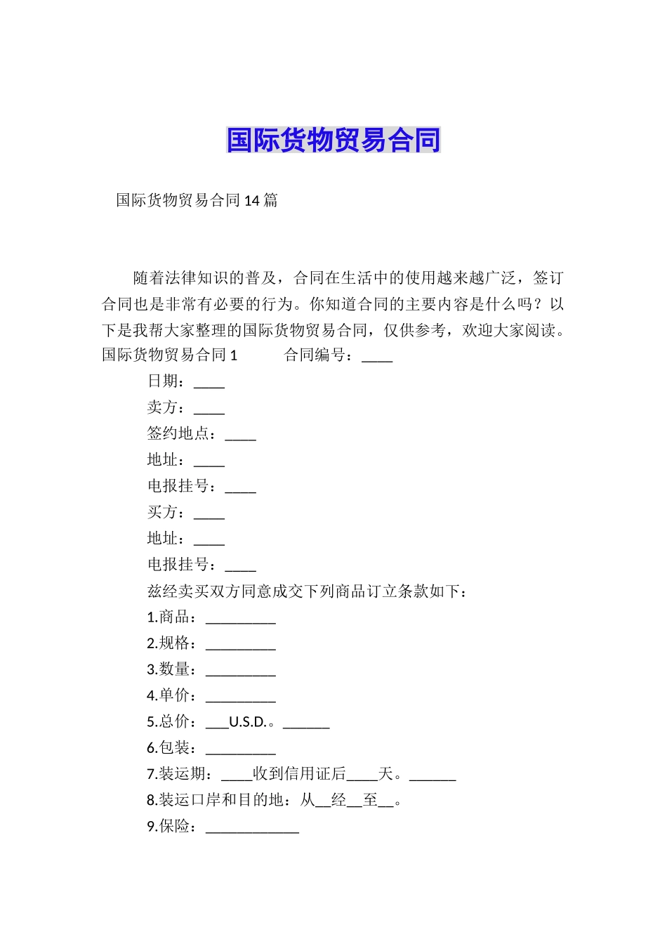 国际货物贸易合同_第1页