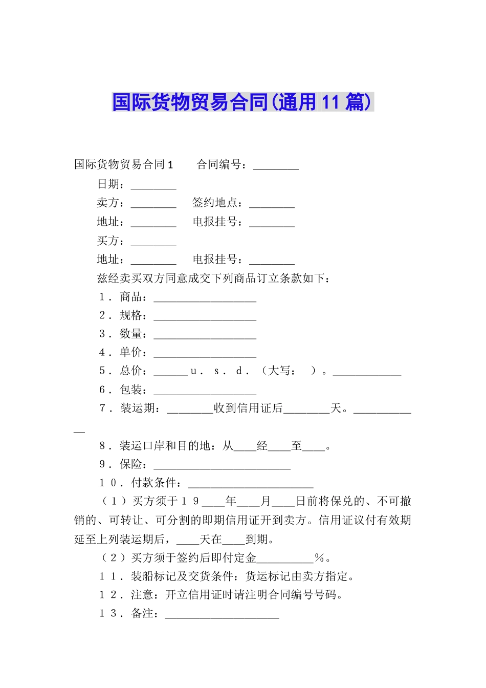 国际货物贸易合同(通用11篇)_第1页