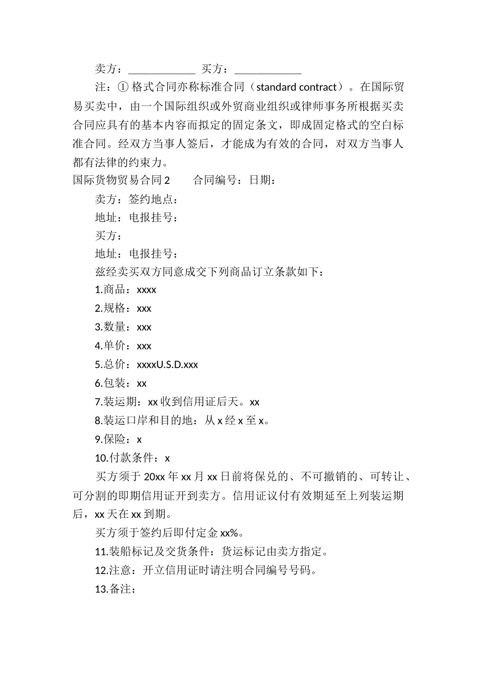 国际货物贸易合同(通用11篇)_第2页