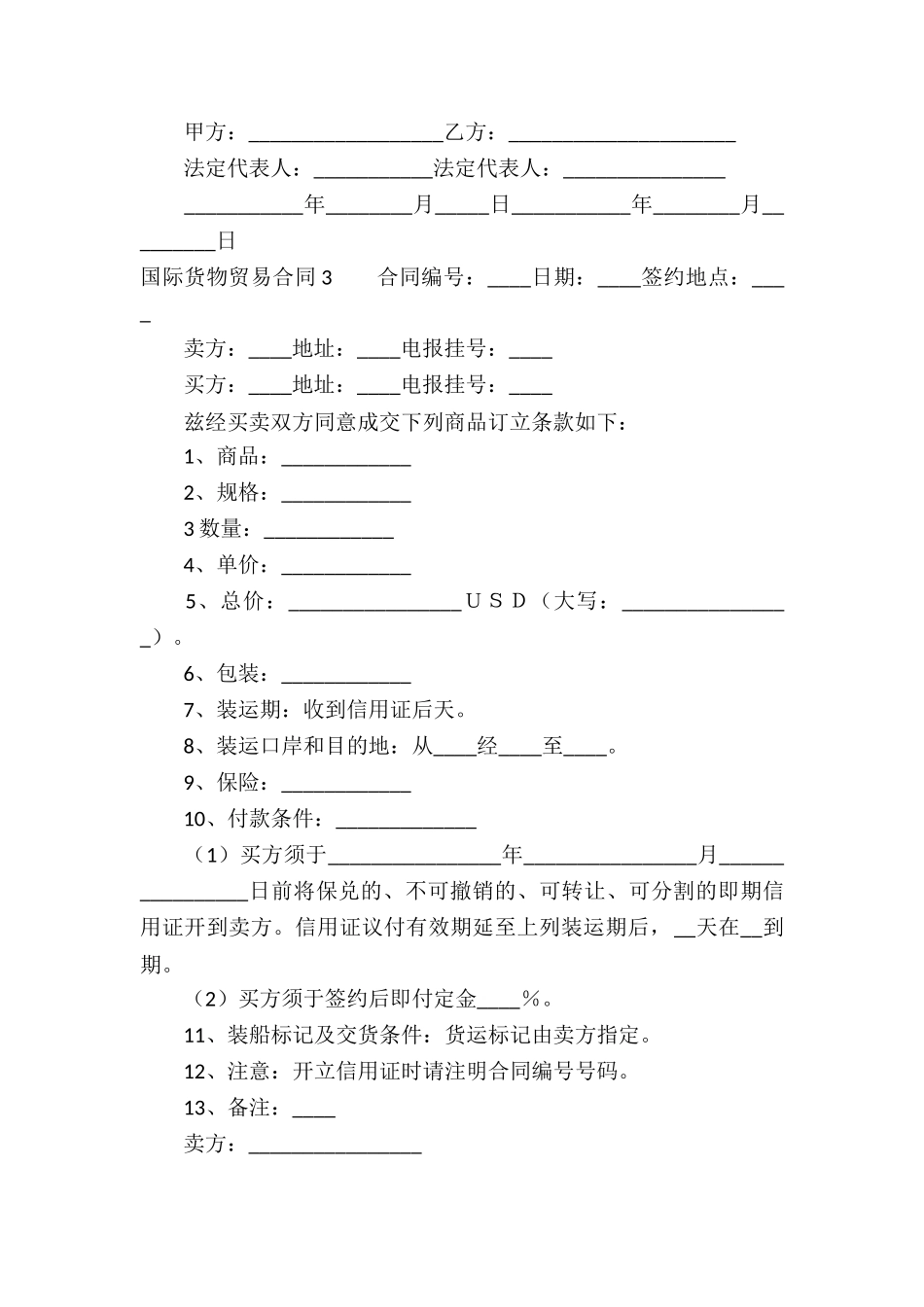国际货物贸易合同(通用11篇)_第3页