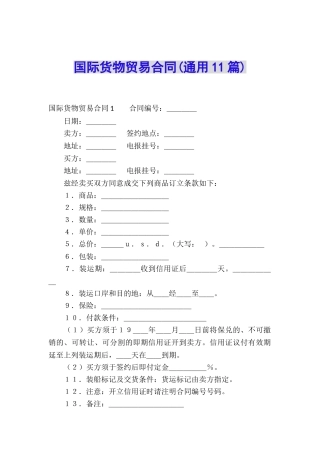 国际货物贸易合同(通用11篇)
