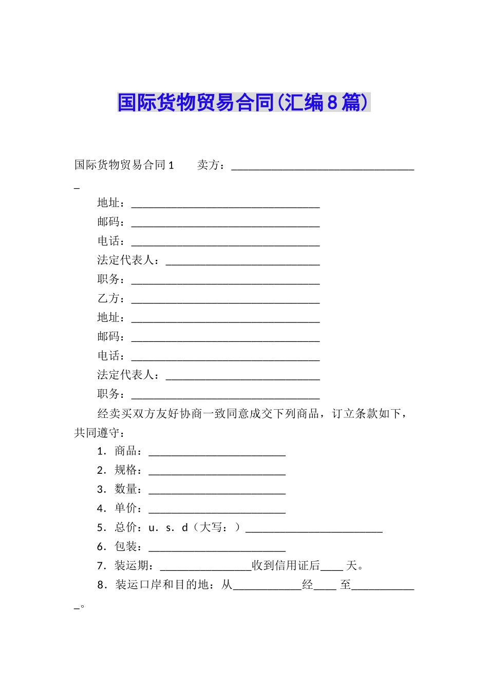 国际货物贸易合同(汇编8篇)_第1页