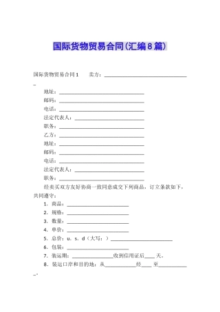 国际货物贸易合同(汇编8篇)