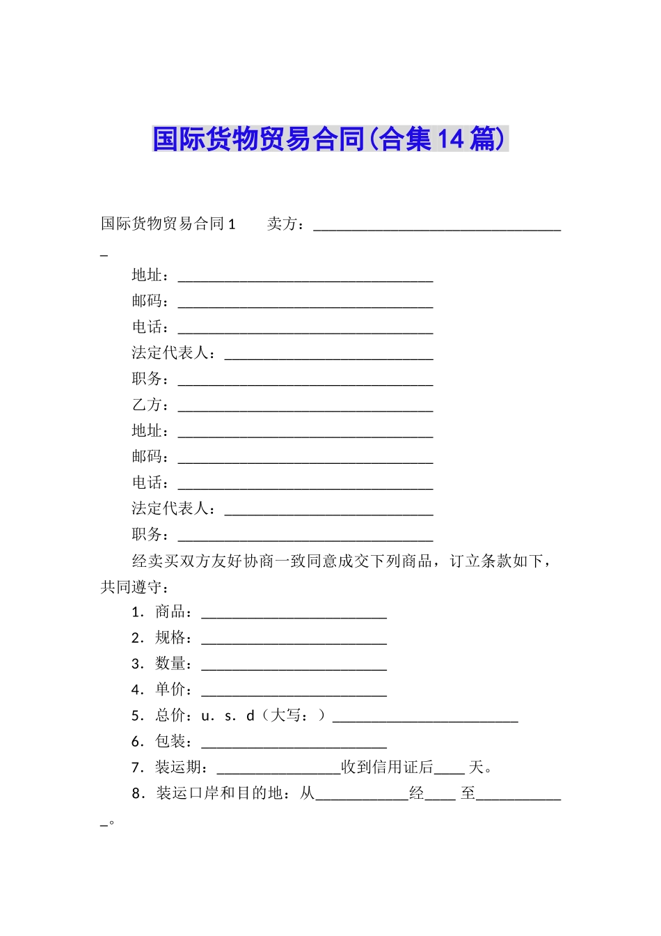 国际货物贸易合同(合集14篇)_第1页