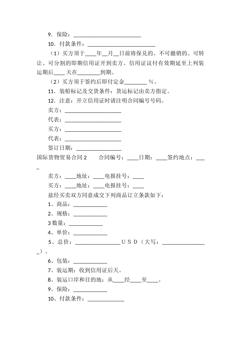 国际货物贸易合同(合集14篇)_第2页