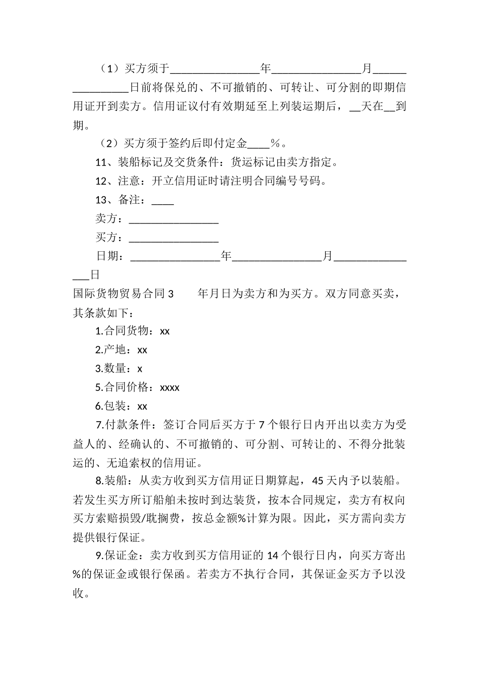 国际货物贸易合同(合集14篇)_第3页