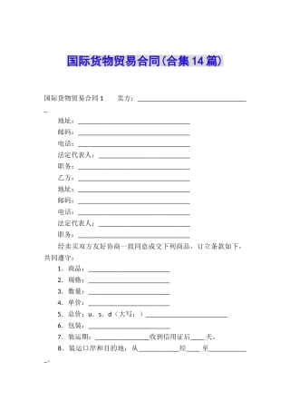 国际货物贸易合同(合集14篇)
