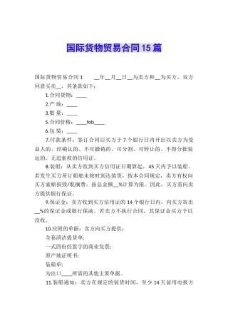 国际货物贸易合同15篇