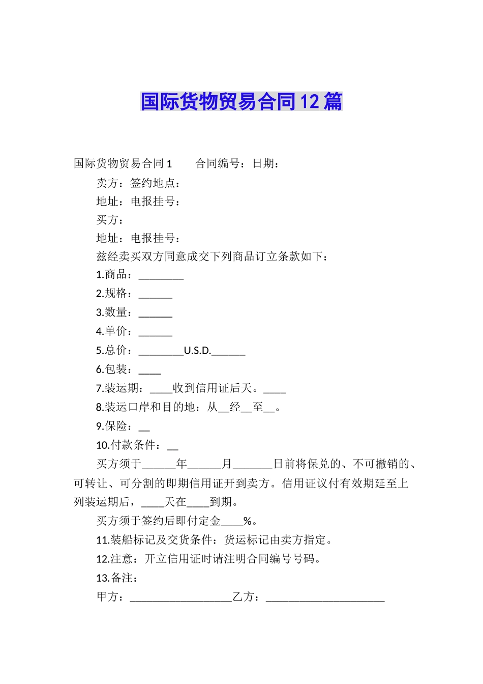 国际货物贸易合同12篇_第1页