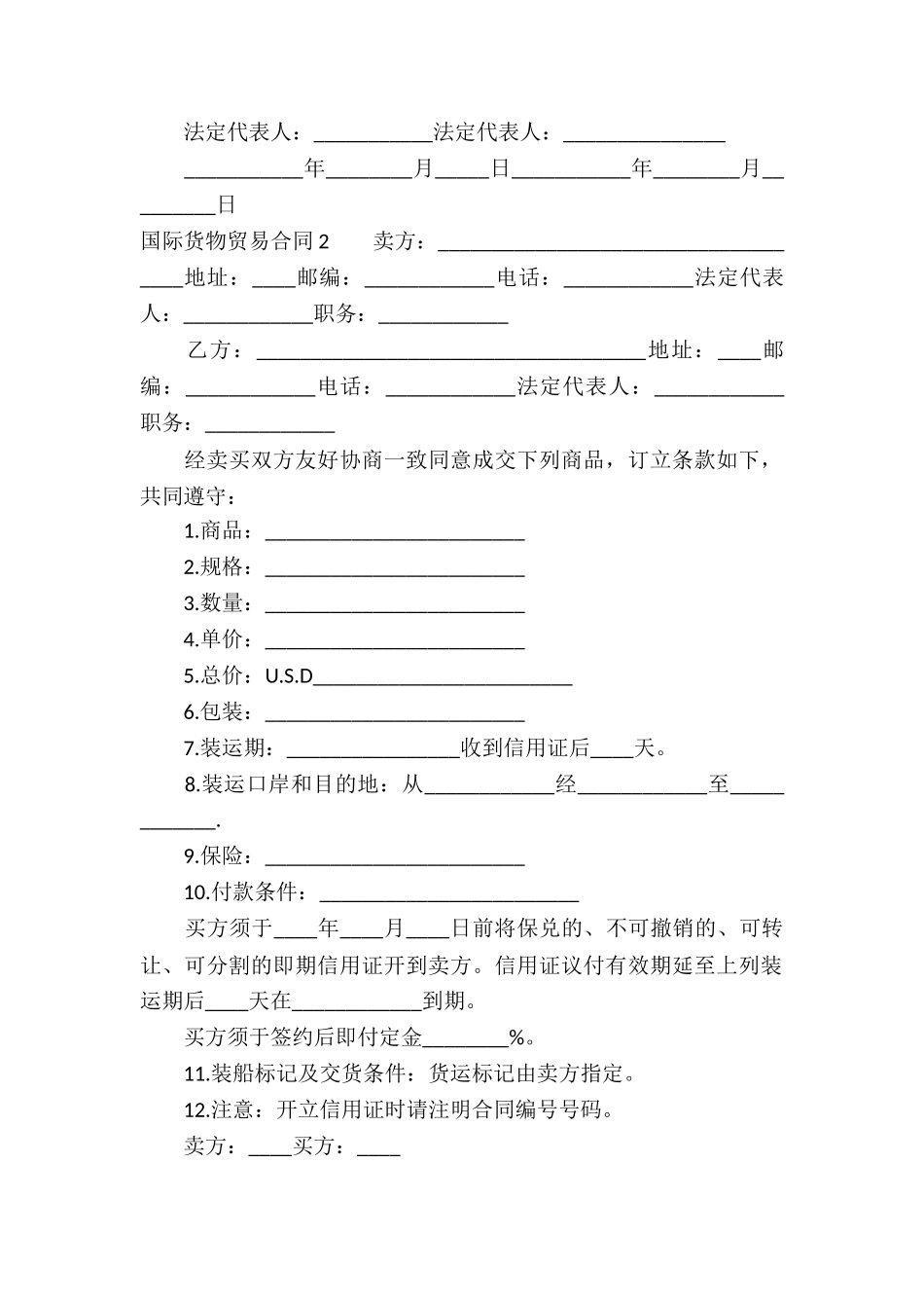 国际货物贸易合同12篇_第2页