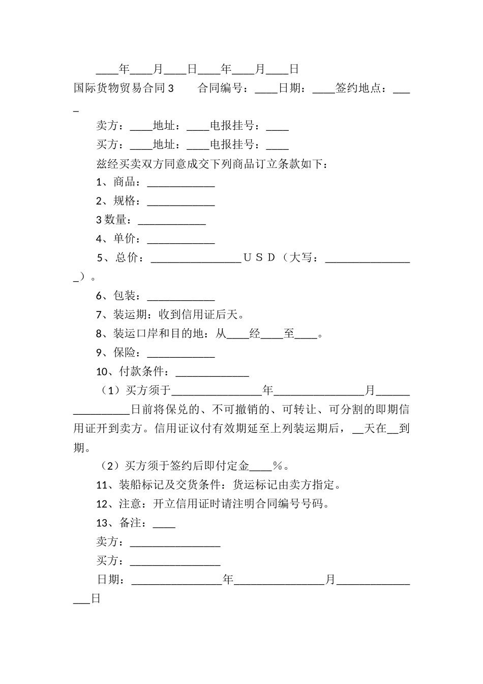 国际货物贸易合同12篇_第3页