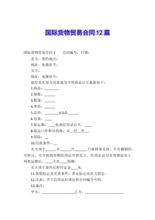 国际货物贸易合同12篇