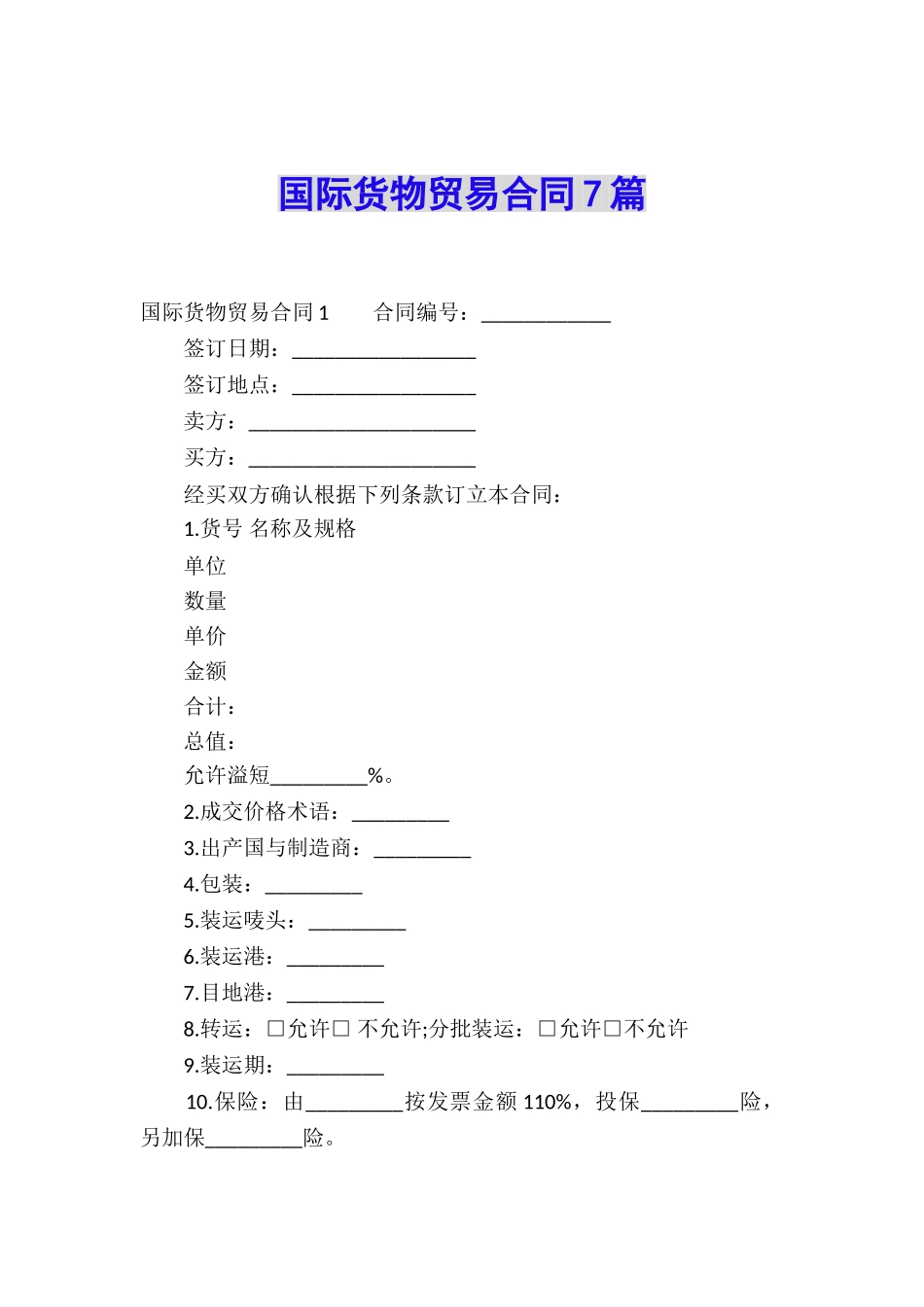国际货物贸易合同7篇_第1页