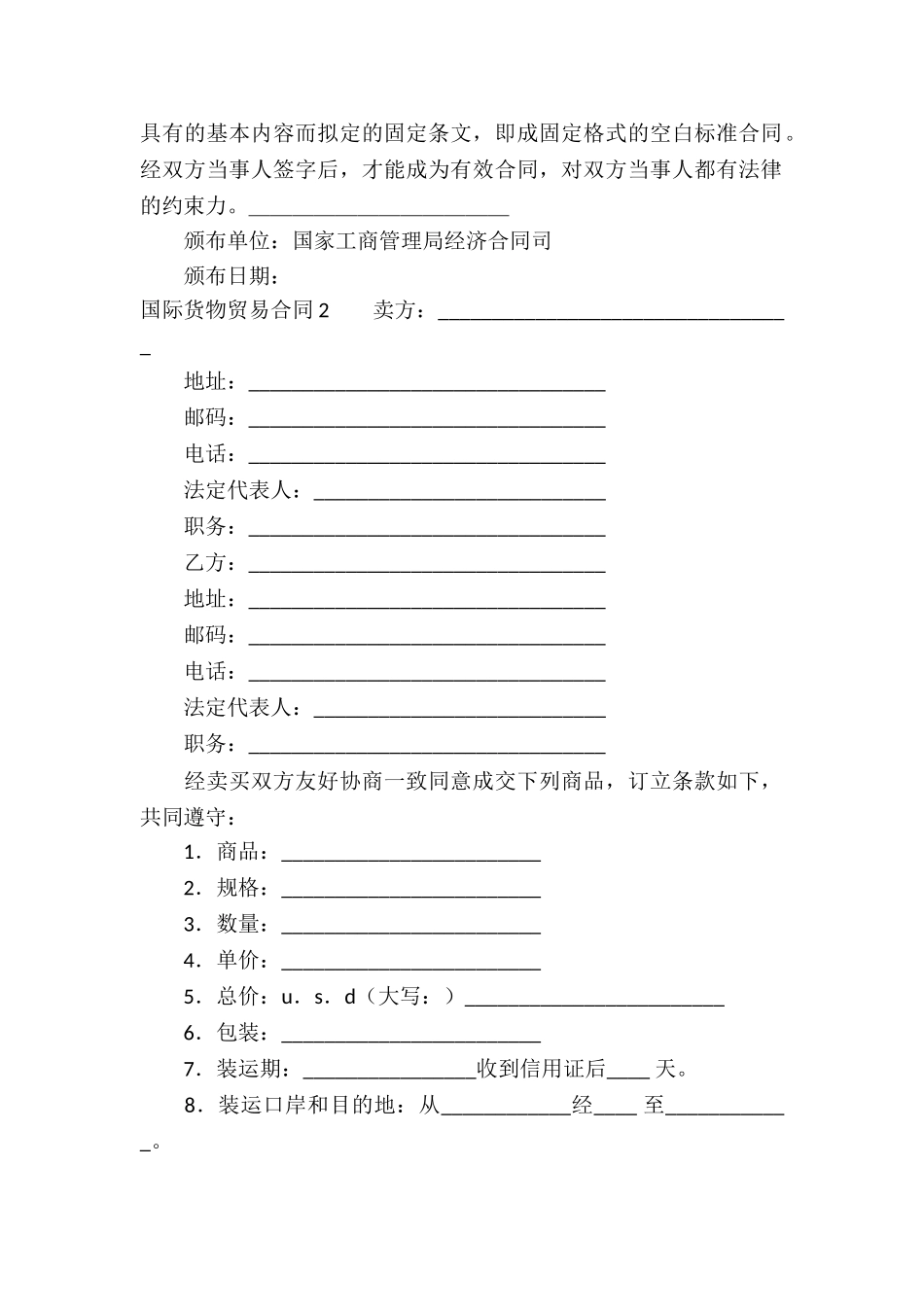 国际货物贸易合同合集8篇_第2页