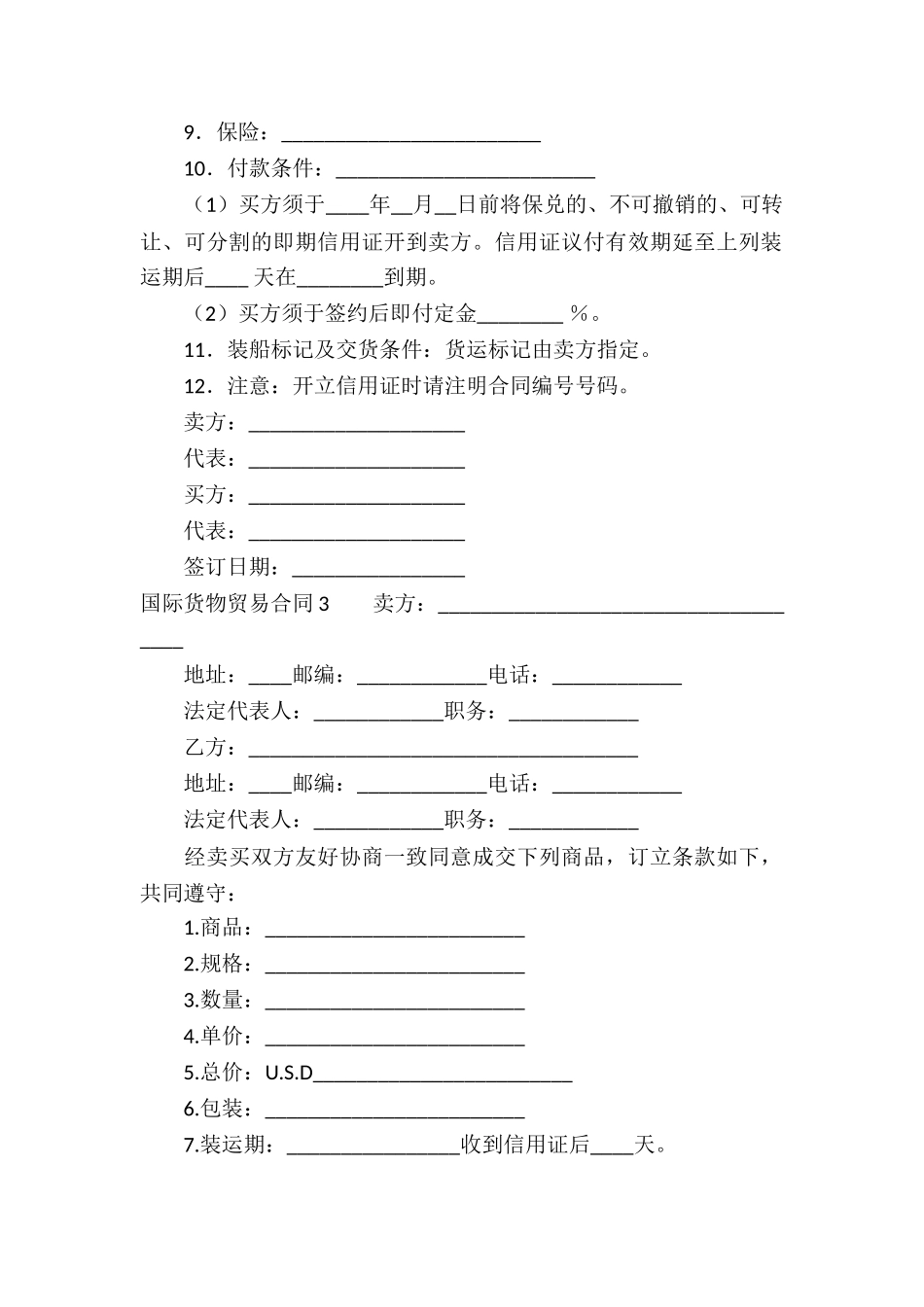 国际货物贸易合同合集8篇_第3页