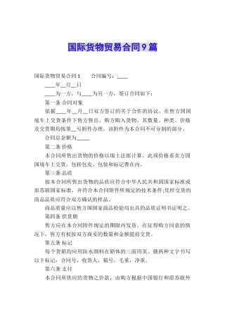 国际货物贸易合同9篇