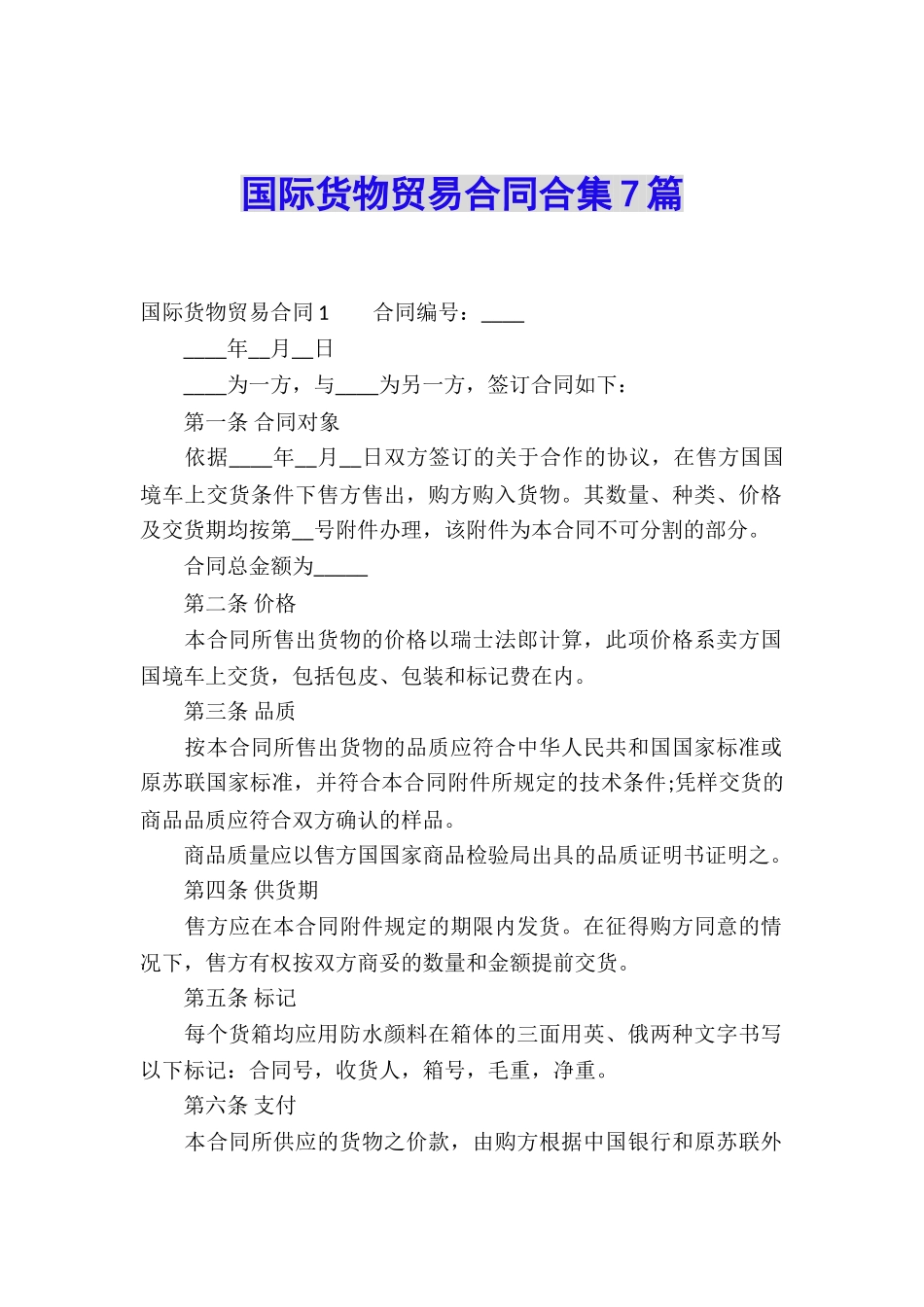国际货物贸易合同合集7篇_第1页