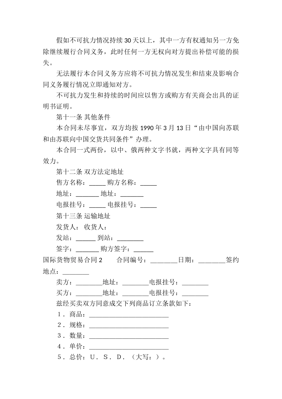 国际货物贸易合同合集7篇_第3页