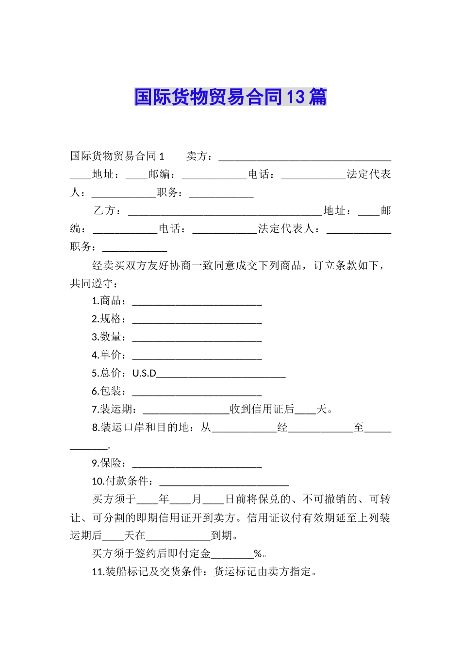 国际货物贸易合同13篇_第1页