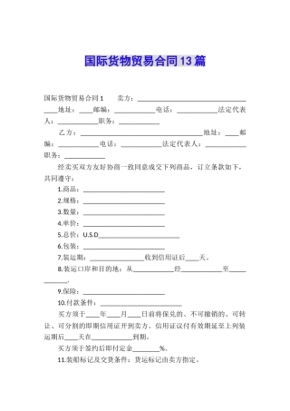 国际货物贸易合同13篇