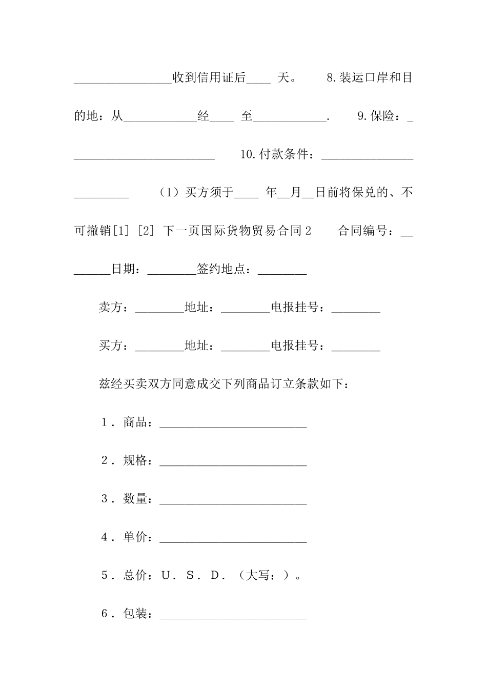 国际货物贸易合同_第2页