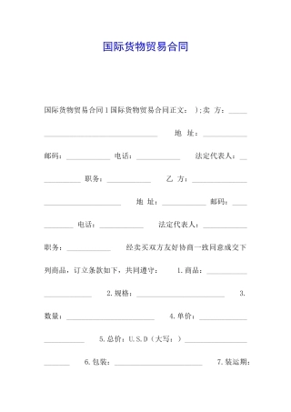 国际货物贸易合同