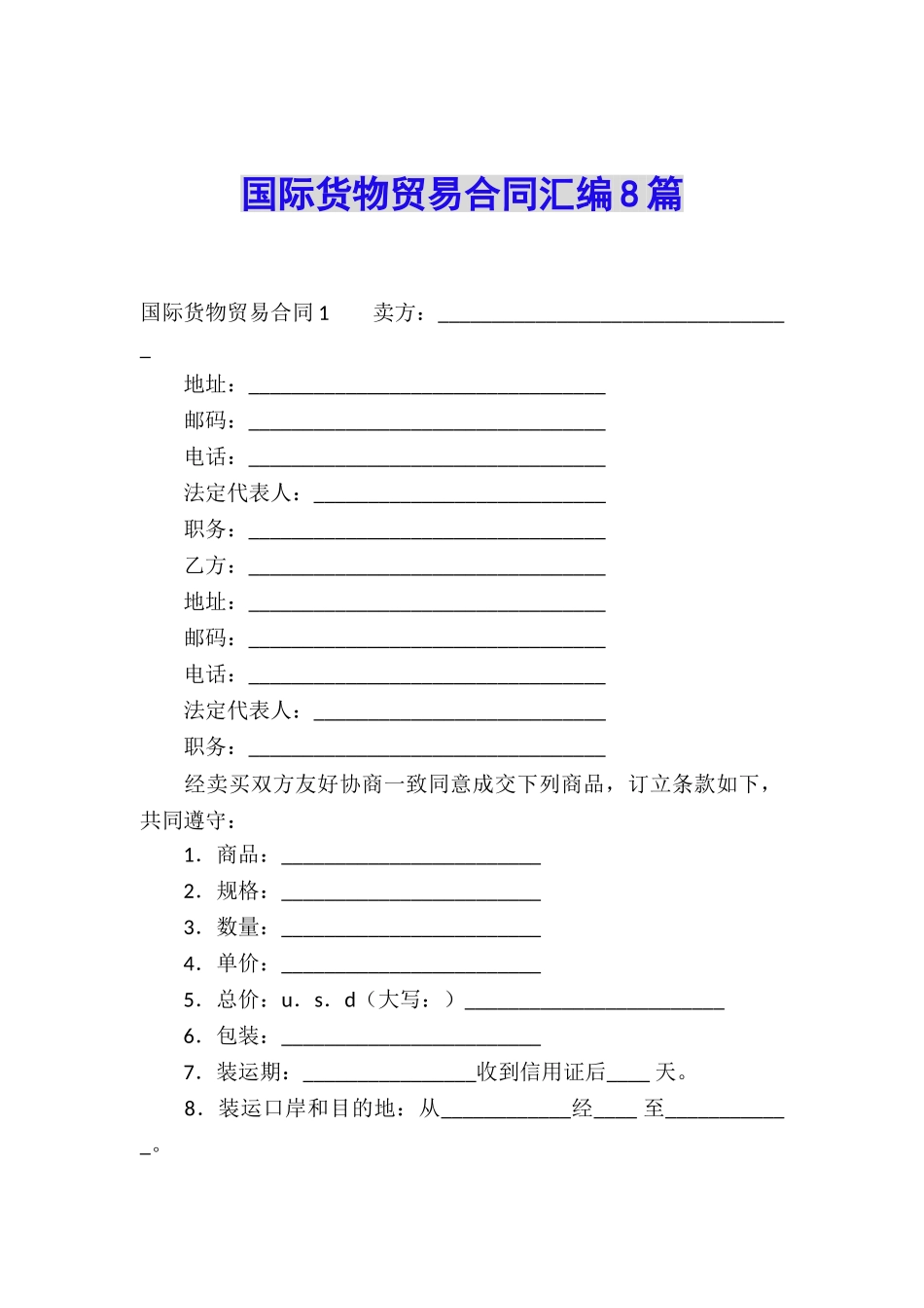 国际货物贸易合同汇编8篇_第1页