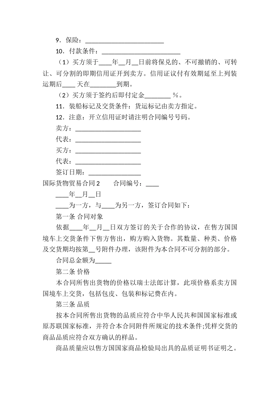 国际货物贸易合同汇编8篇_第2页