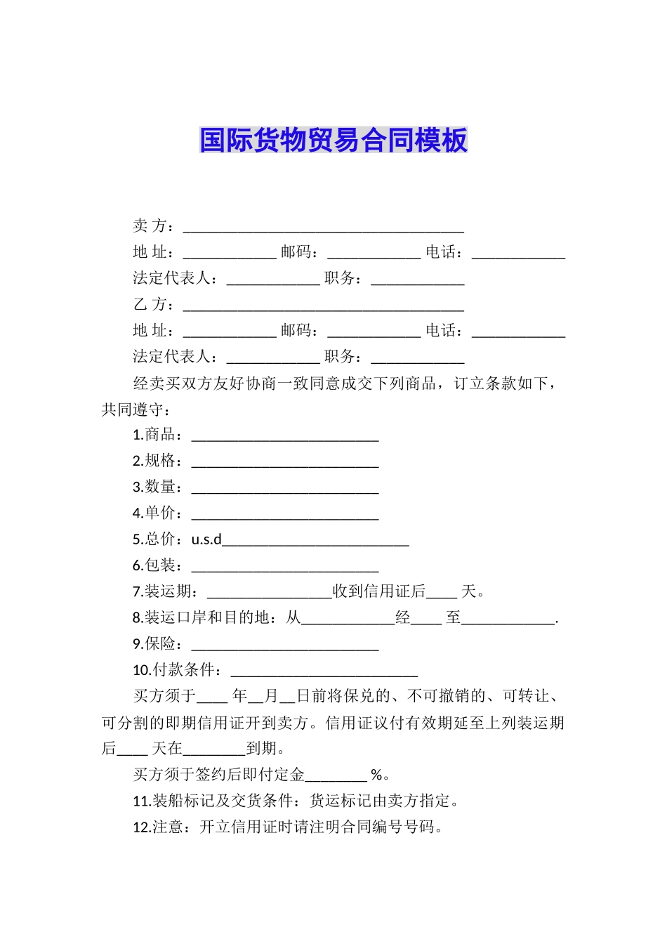 国际货物贸易合同模板_第1页