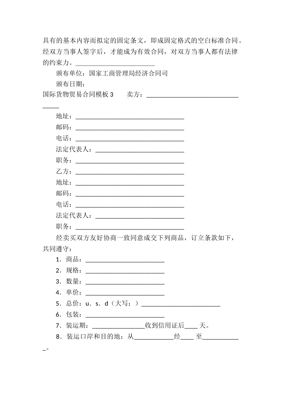 国际货物贸易合同模板_第3页