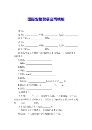 国际货物贸易合同模板