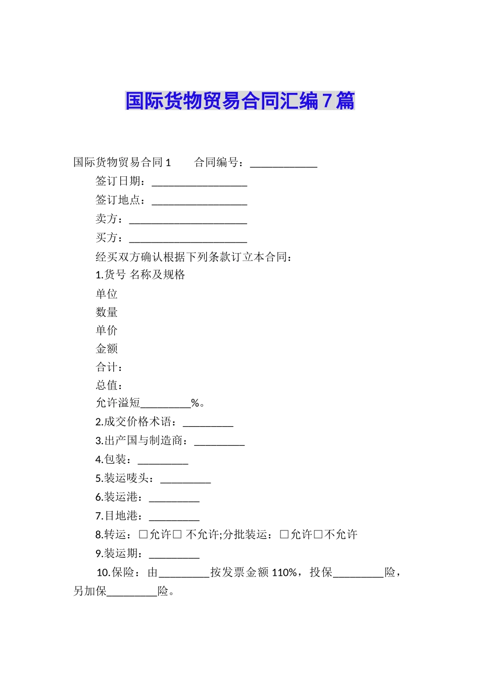 国际货物贸易合同汇编7篇_第1页