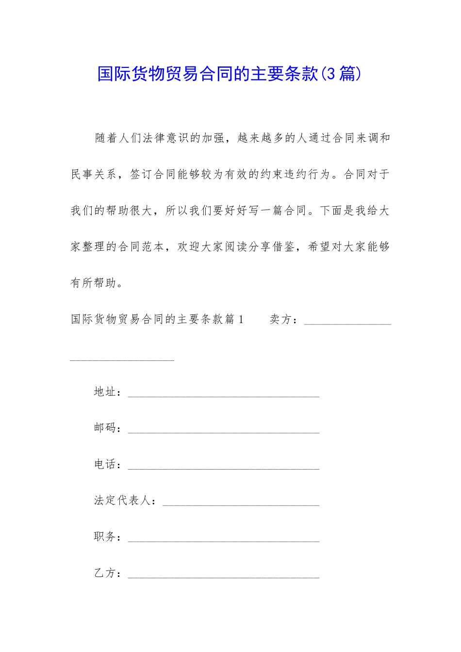 国际货物贸易合同的主要条款_第1页
