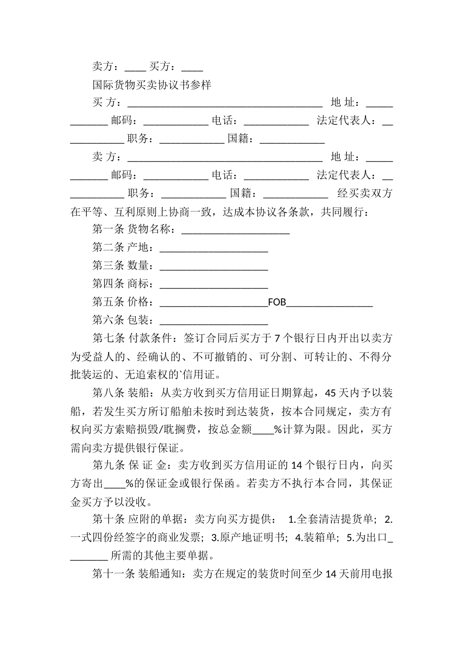 国际货物贸易合同新版本_第3页