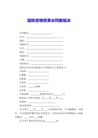 国际货物贸易合同新版本