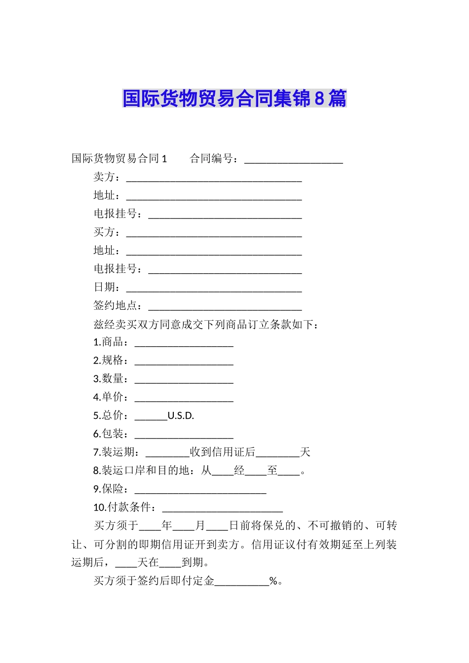 国际货物贸易合同集锦8篇_第1页