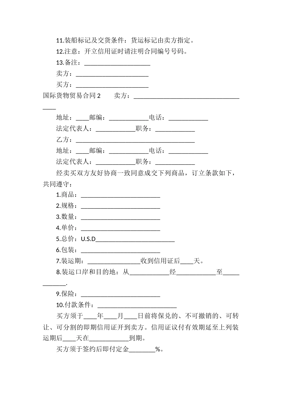 国际货物贸易合同集锦8篇_第2页
