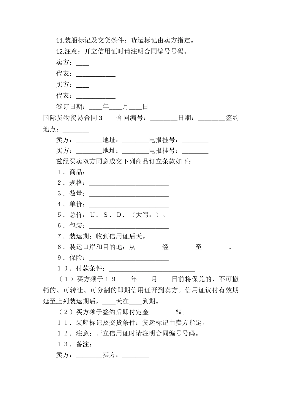 国际货物贸易合同集锦8篇_第3页