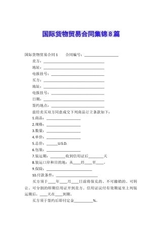 国际货物贸易合同集锦8篇