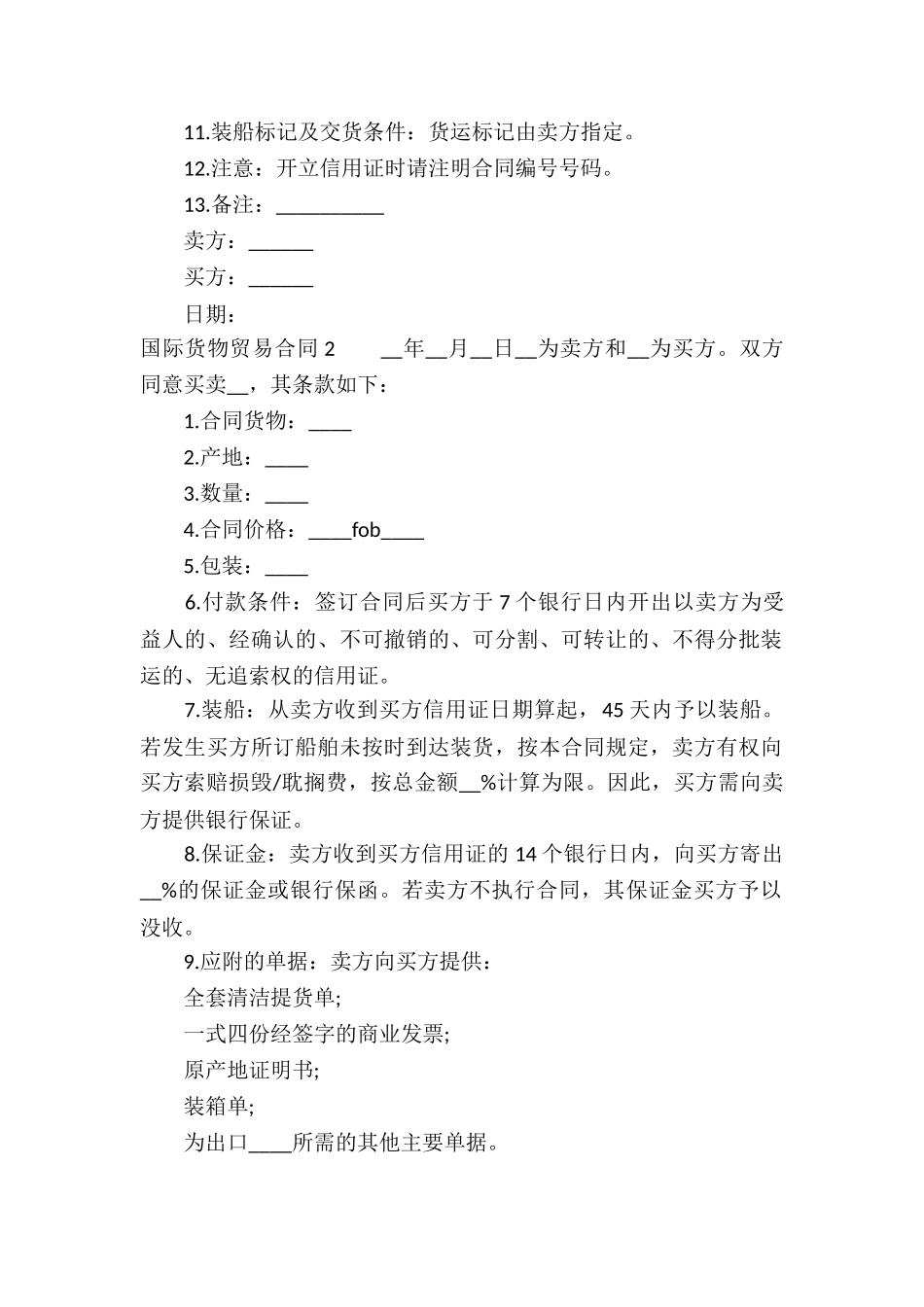 国际货物贸易合同精选14篇_第2页