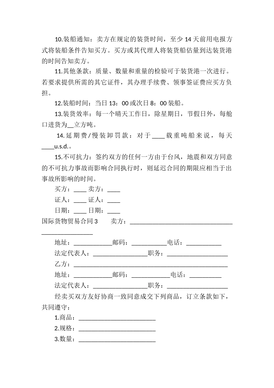 国际货物贸易合同精选14篇_第3页
