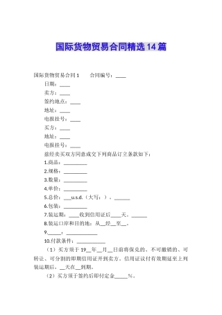 国际货物贸易合同精选14篇