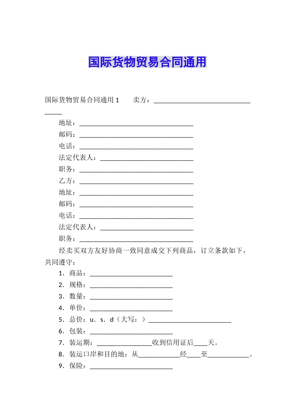 国际货物贸易合同通用_第1页
