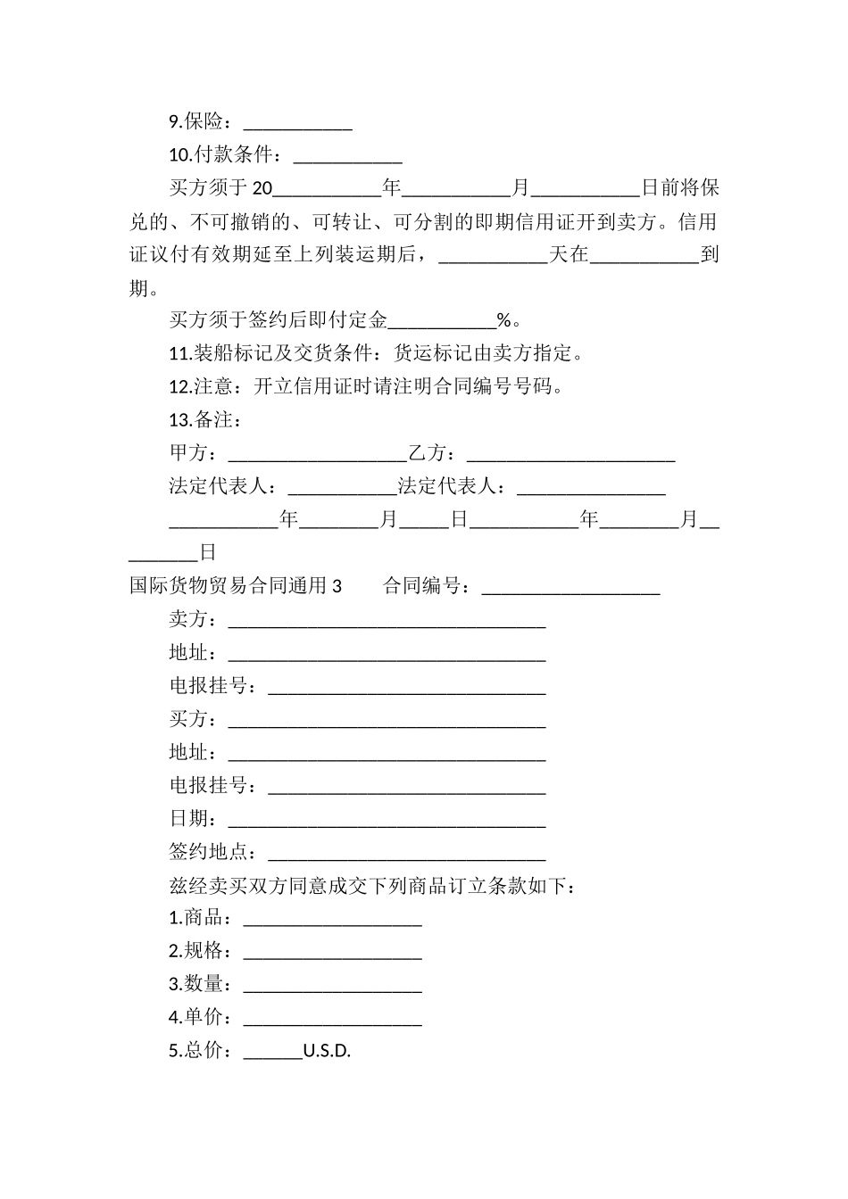 国际货物贸易合同通用_第3页