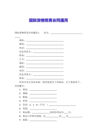 国际货物贸易合同通用