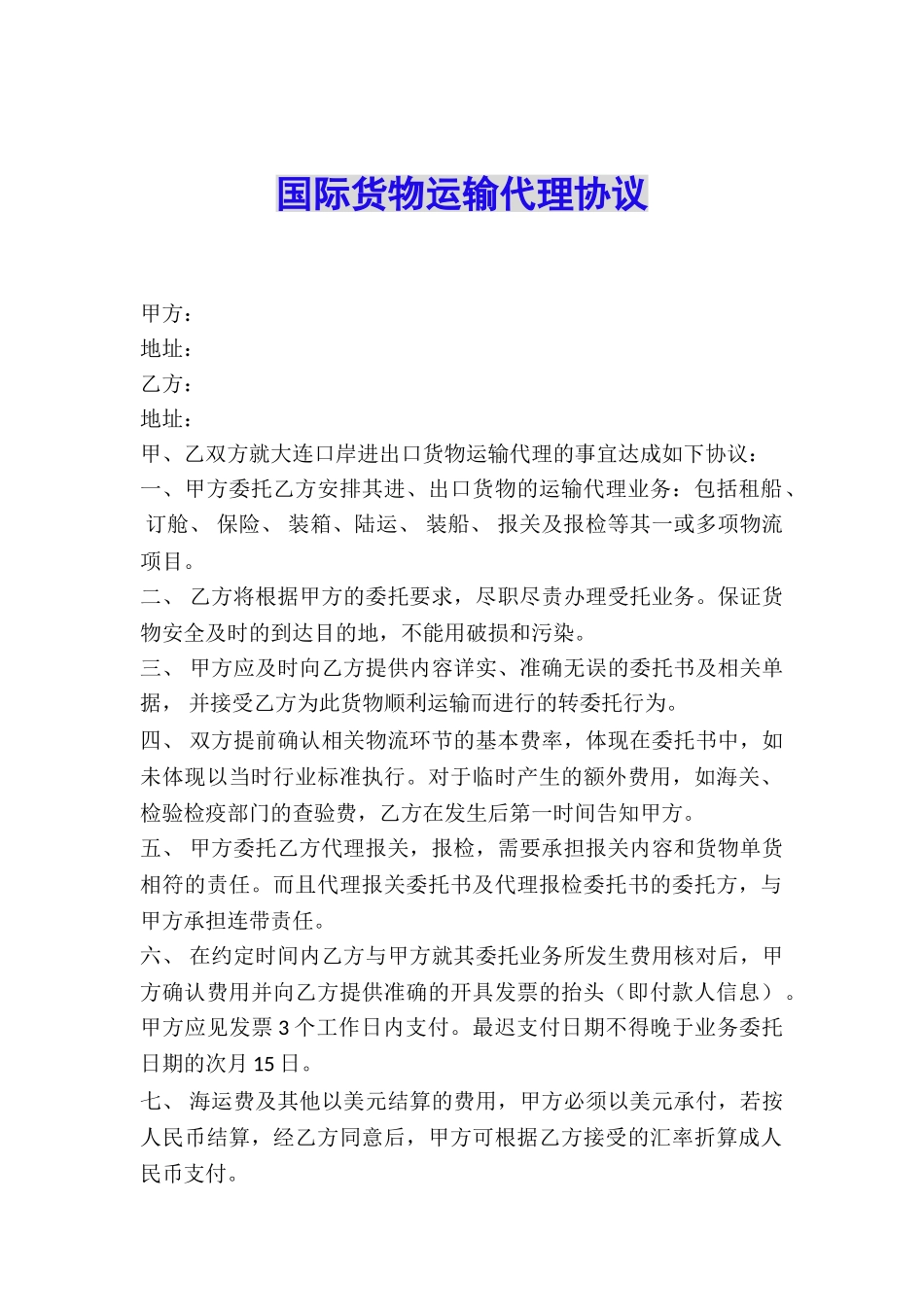 国际货物运输代理协议_第1页